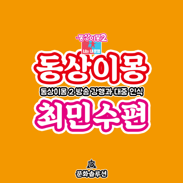  동상이몽 최민수 편 방송 강행과 대중 인식