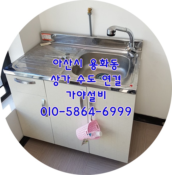  아산 용화동 신용화동 학원상가 개수대 싱크대수도연결 싱크대설치했어요