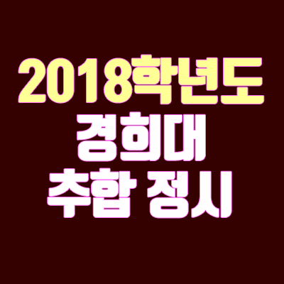 2018 경희대학교 정시 추가합격 안내 (추합, 충원, 예비번호)