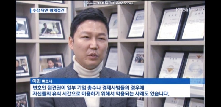  교도소 변호인접견 관련 인터뷰[KBS 9시뉴스]