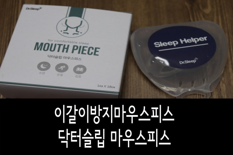 [이갈이방지마우스피스]  이갈이용마우스피스 닥터슬립 마우스피스