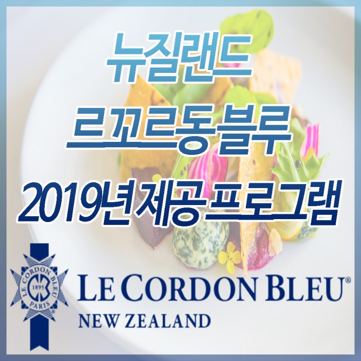 뉴질랜드 요리 유학, 르꼬르동 블루 2019년 제공 과정 안내