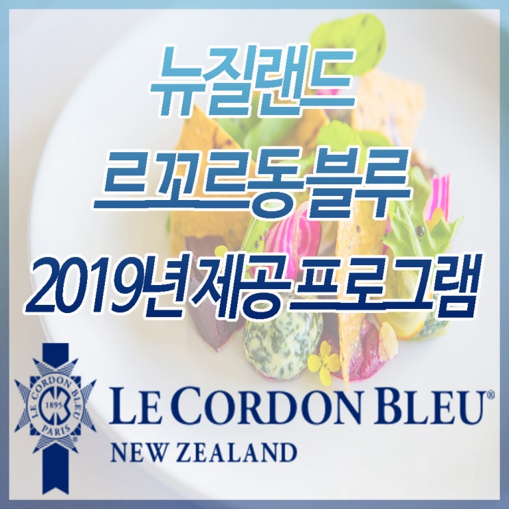  뉴질랜드 요리 유학, 르꼬르동 블루 2019년 제공 과정 안내