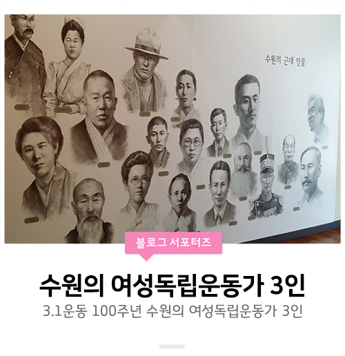  [3.1운동100주년/수원] 3.1운동 백 년 - 수원의 여성독립운동가 3인 