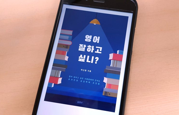  [서평] 영어 잘하고 싶니? - 박신영 지음