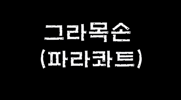  치명적인 독극물 1편 - 그라목손