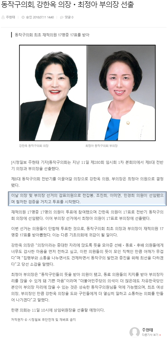  2018/07/11 동작구의회, 강한옥의장 최정아 부의장 선출