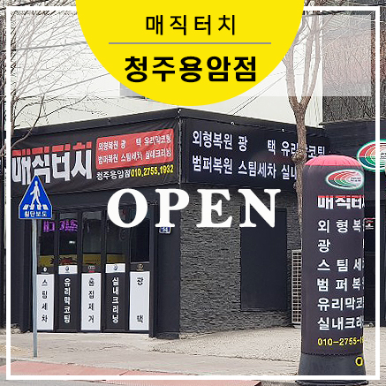 매직터치 청주용암점 신규매장 오픈! 외형복원 명장 소개 ♥
