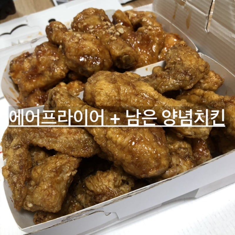 남은 양념치킨 에어프라이어 데우기 온도 시간 꿀팁 네이버 블로그
