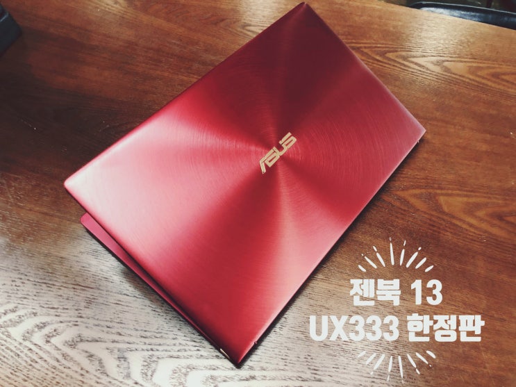  ASUS 젠북 13 UX333FN 버건디 에디션 한정판 노트북 리뷰 세상에서 가장 작은 그래픽 탑재한 13인치 노트북