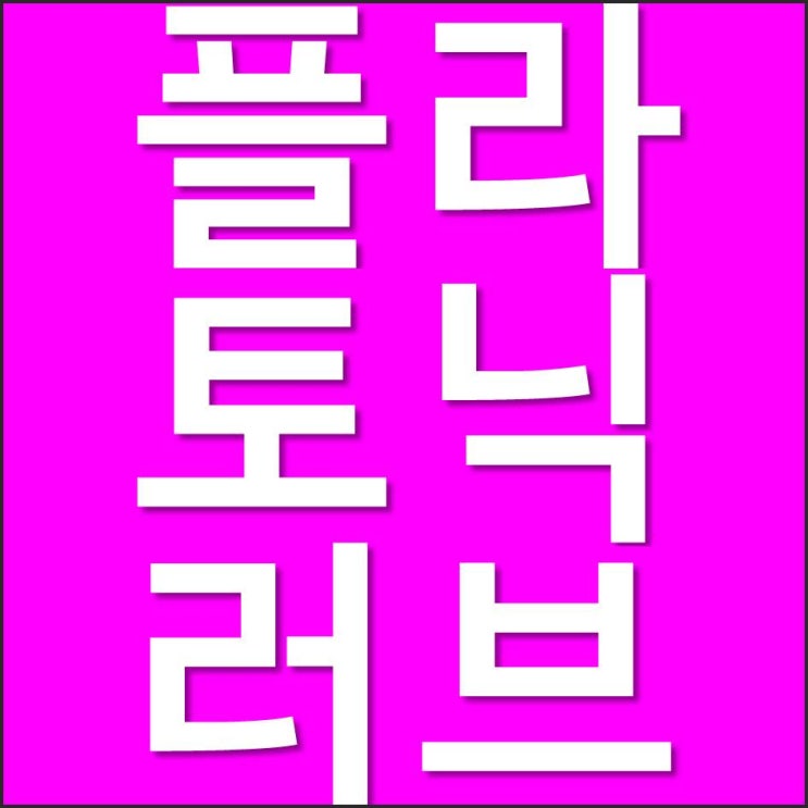  플라토닉러브, 플라토닉사랑
