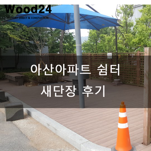  합성목재데크 아산 아파트 쉼터 시공후기