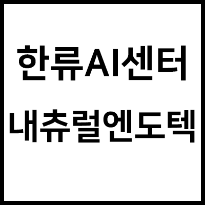  계좌복구 전망에 : 한류AI센터 내츄럴엔도텍 주가