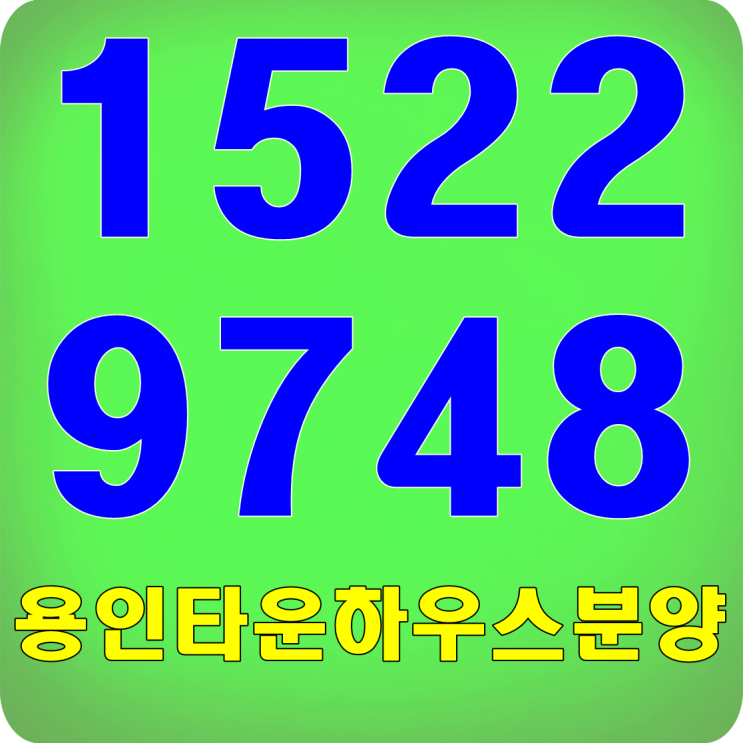  용인타운하우스분양 기흥구 최고입지 메종포레스트4차