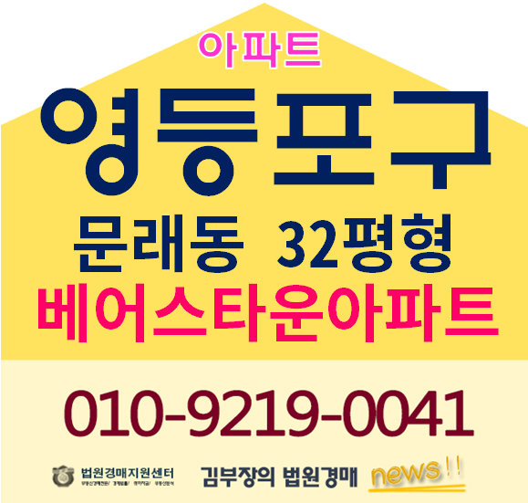 영등포구아파트경매 문래동6가 베어스타운아파트 32평형 5억원대법원경매 서울아파트1억다운급매