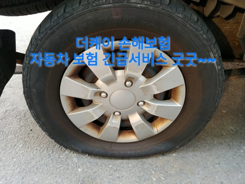 [타이어 펑크]더케이 손해보험, 자동차 보험료 저렴하고 긴급출동서비스 좋아요.