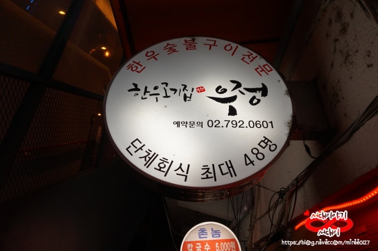  용산 한우고기: 우정/ 용산맛집/ 용산소고기/ 용산회식/ 용산모임