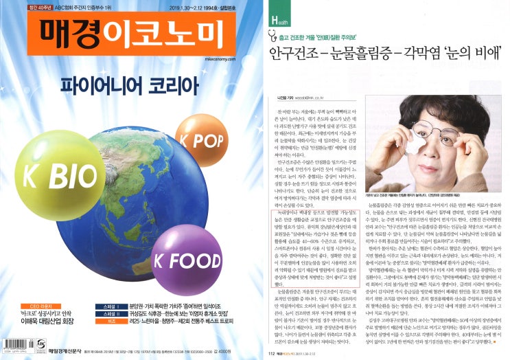  매경이코노미 | 안구건조-눈물흘림증-각막염 ‘눈의 비애’. 비앤빛 류익희 안과전문의 도움말
