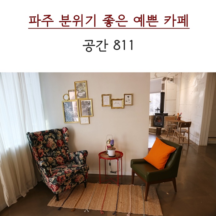  파주 카페 "공간 811" 분위기 좋은 예쁜카페