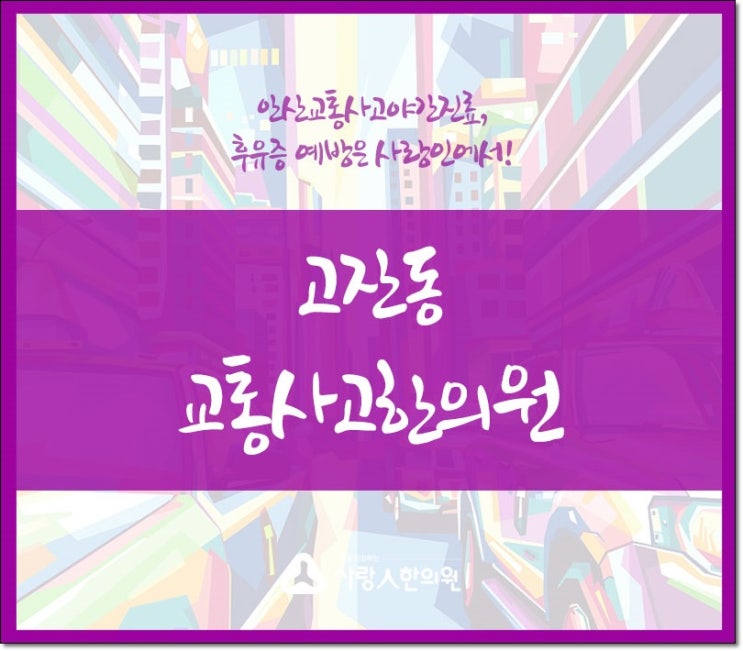 고잔동한의원 교통사고시 야간진료가 가능한 장소
