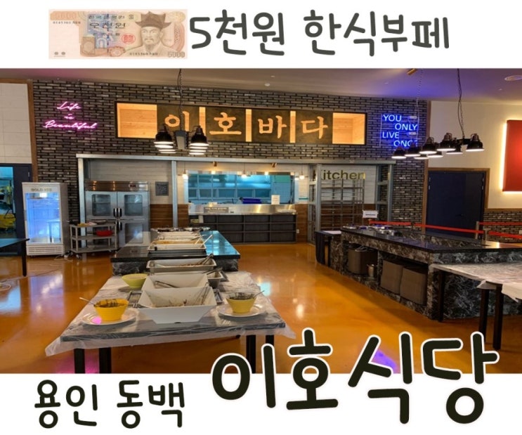  용인 동백맛집 **이호식당**