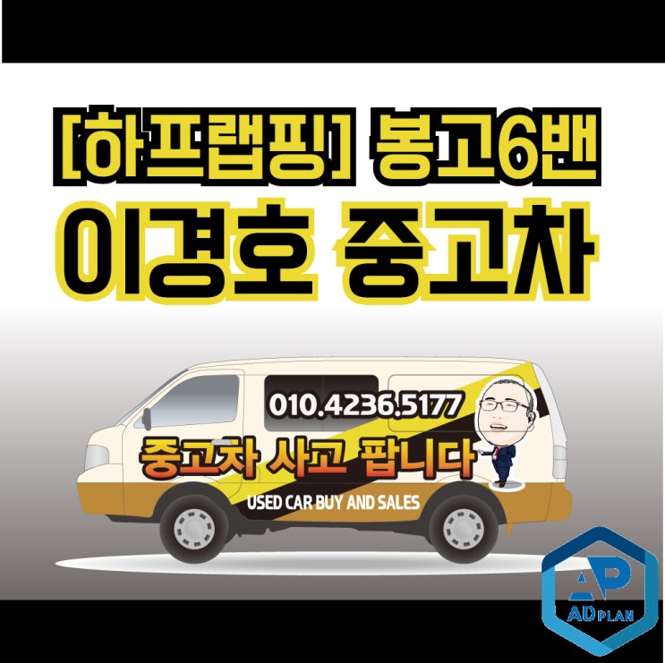 [하프랩핑] 중고차 광고, 랩핑으로 빛을 발하다! 천안 랩핑 / 아산랩핑/ 평택랩핑/ 광고랩핑