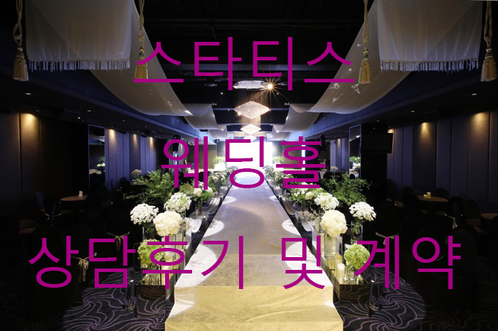  웨딩시티(신도림역 3번출구  테크노마트 8층 ) 스타티스홀-견적 및 방문/계약공유