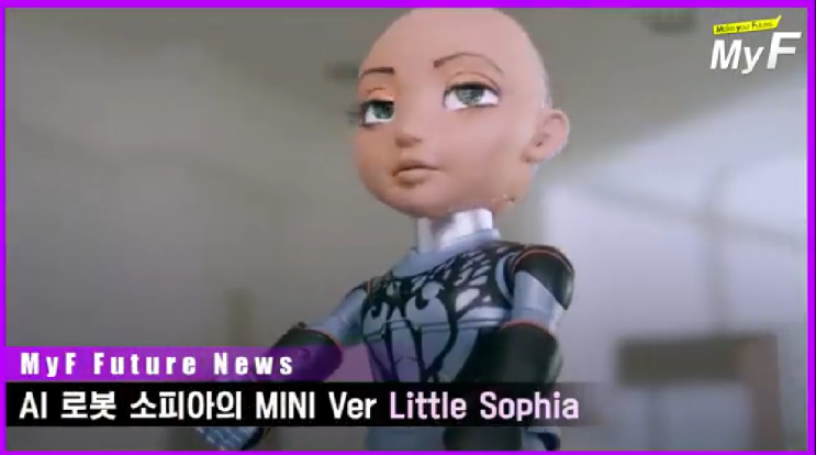  AI 로봇 소피아의 MINI Ver 리틀 소피아Little Sophia