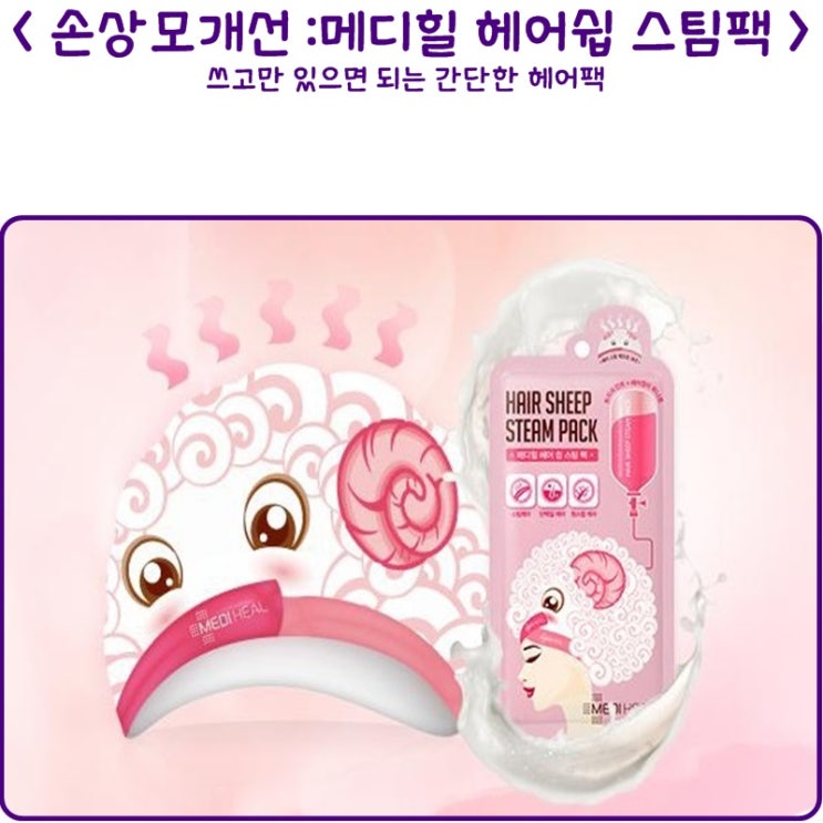  헤어팩추천 메디힐 헤어쉽 스팀팩 솔직사용후기