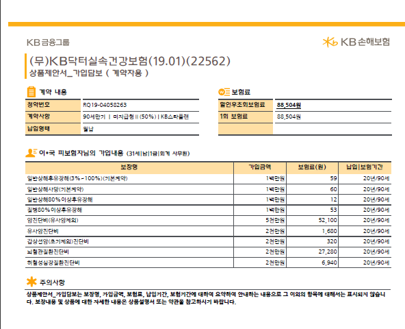  3대질병 보험으로 kb 닥터실속건강보험 받았는데 괜찮나요