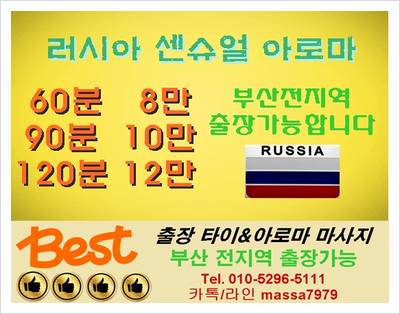  [부산]해운대출장마사지/러시아출장마사지 러시아관리사 부산출장마사지는 언제나 베스트타이:)