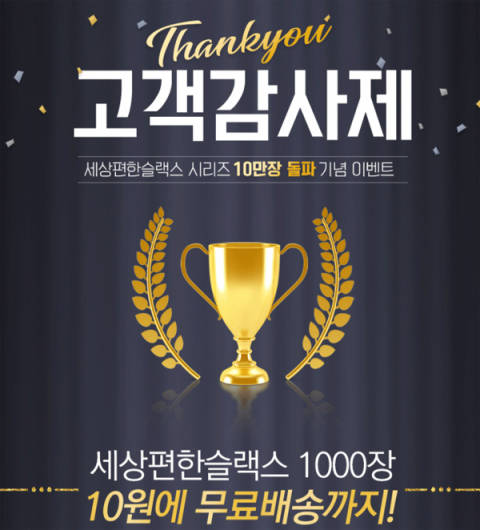  20대여자쇼핑몰 '엔비룩' 고객감사제, 슬랙스 단돈 '10원'에 판매