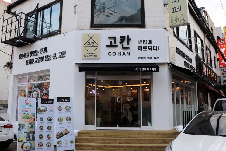  [수원간판]일본가정식 퓨전덮밥 고칸 프랜차이즈간판제작 및 시공