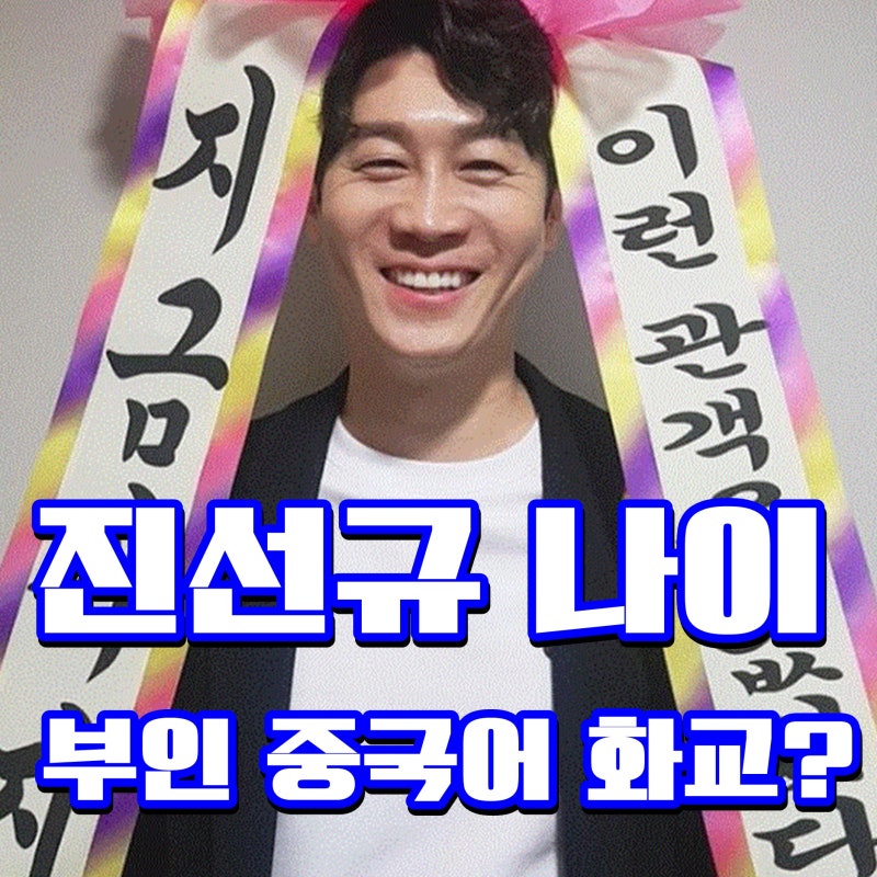 진선규 나이 부인 중국어 화교 진짜야?