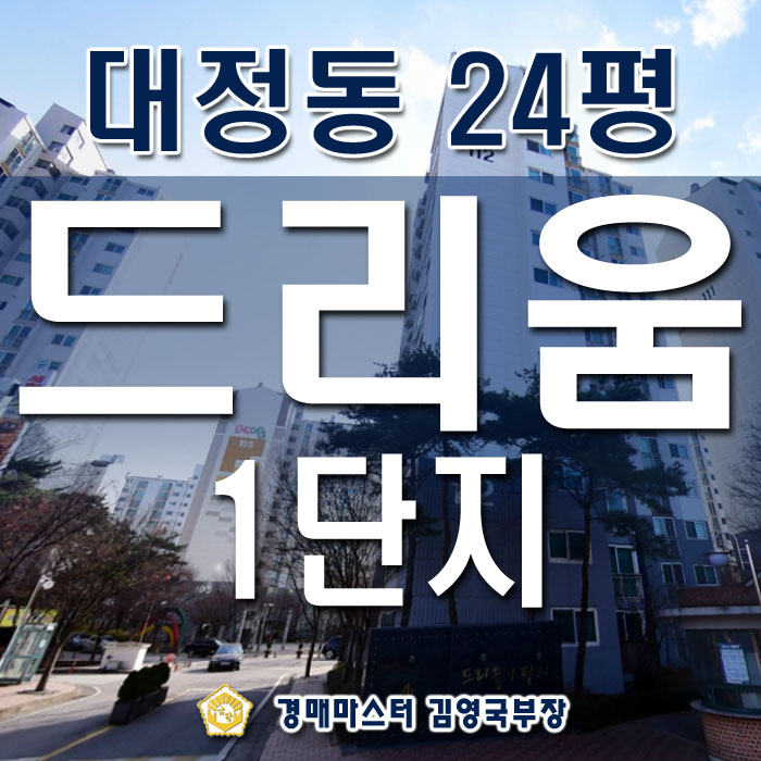  도안 3단계 개발권역 옆 대전 유성구 대정동 드리움아파트 1단지 경매
