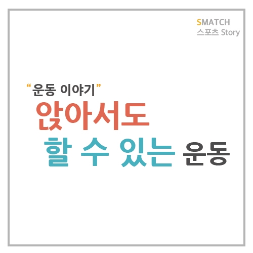  앉아서도 할 수 있는 운동