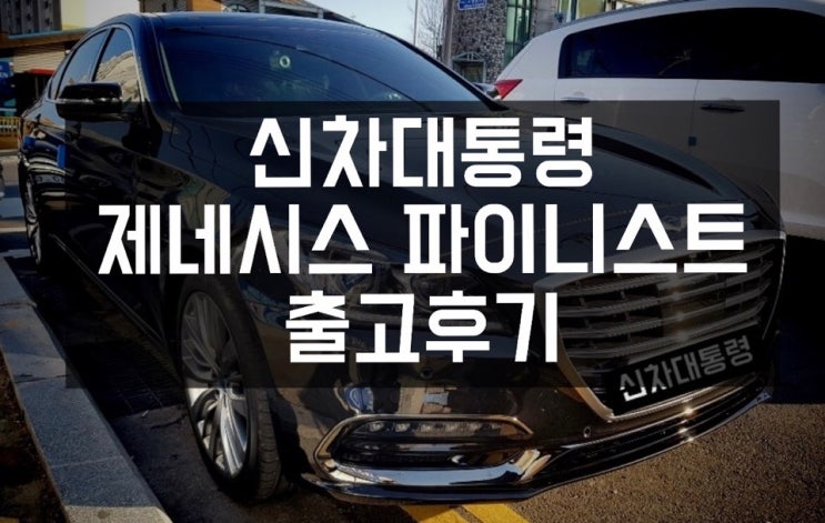  신차대통령, 제네시스 파이니스트 출고후기!