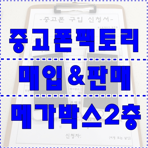 원주중고폰 쓰던중고폰팔고 다른중고폰으로~