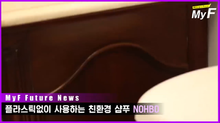  신박한 샴푸,플라스틱 없이 사용하는 친환경 샴푸 노보NOHBO