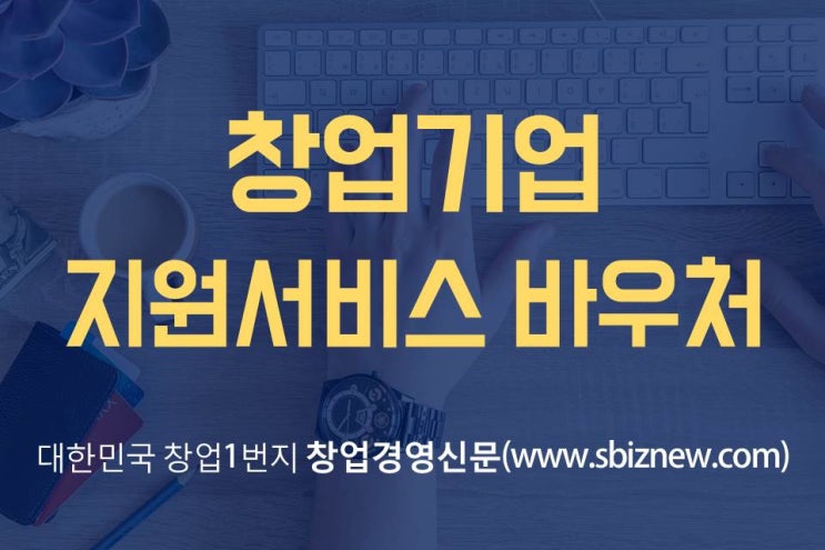  창업자 (40세 이하), 기장수수료 지원 받으세요.