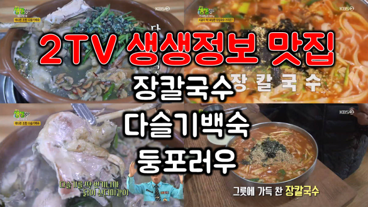  2TV 생생정보 맛집 가격파괴why 택시맛객 | 2019.02.07 장칼국수 다슬기백숙 둥포러우