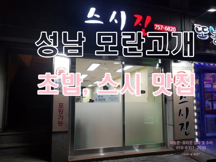  성남 모란고개 맛집 스시, 초밥집 추천 [수진동,태평동 맛집]