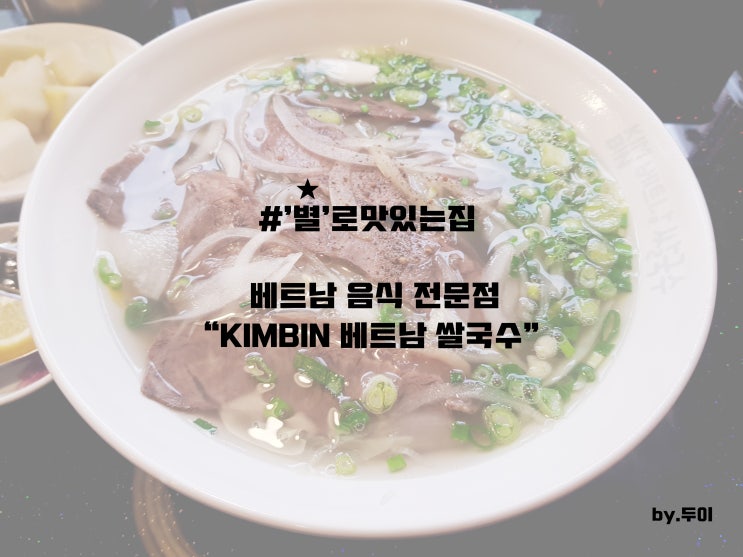 시흥  정왕동 이마트 베트남쌀국수'KIMBIN' 솔직후기