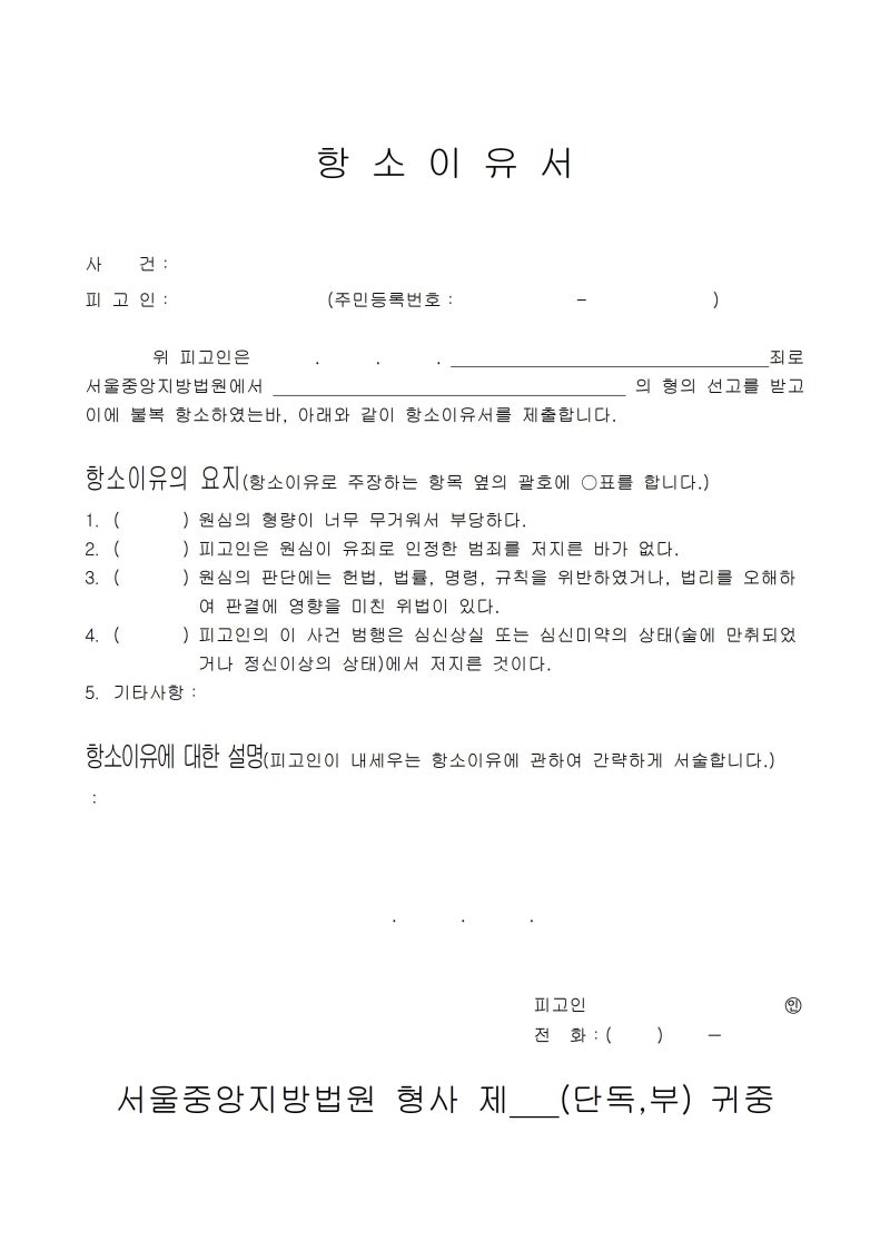 항소와 항소이유서 제출기간(형사) : 네이버 블로그 항소와 항소이유서 제출기간(형사) : 네이버 블로그