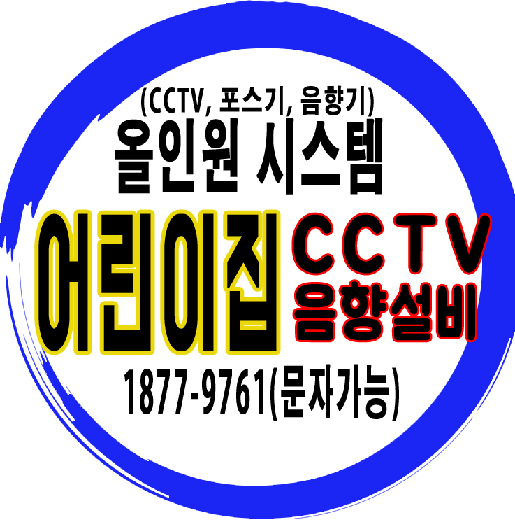 어린이집CCTV설치비용 음향설치까지 무료견적시공사례