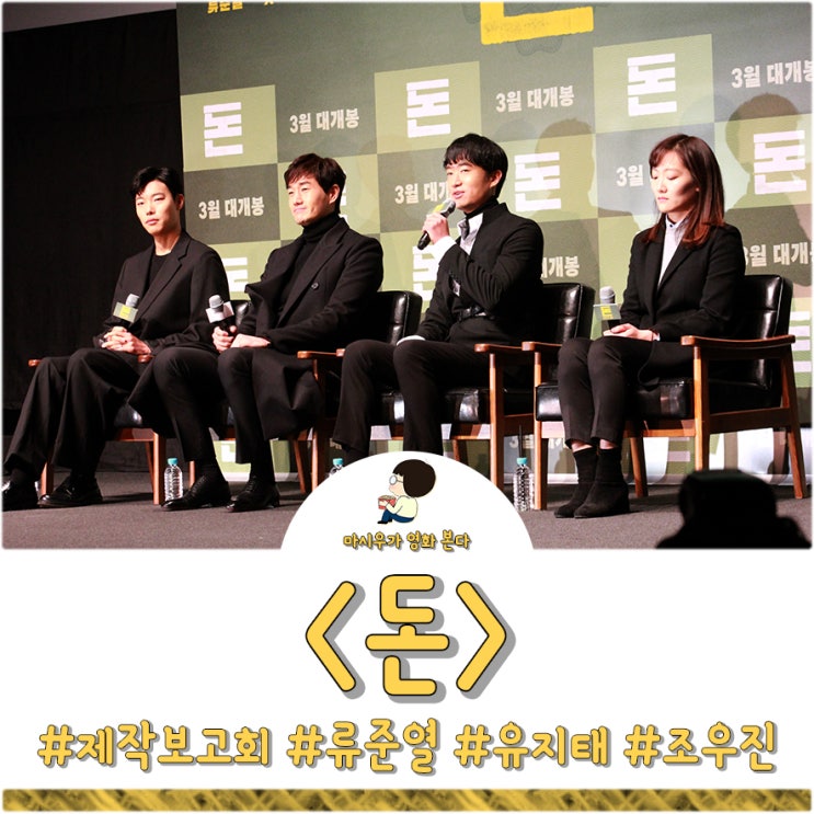  영화 <돈> 제작보고회 - 류준열, 유지태, 조우진 씨를 보다