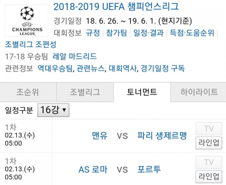 2019.02.12 UCL(챔피언스리그/챔스) 16강 1차전 (AS로마 포르투 | 맨유[맨체스터유나이티드] PSG)