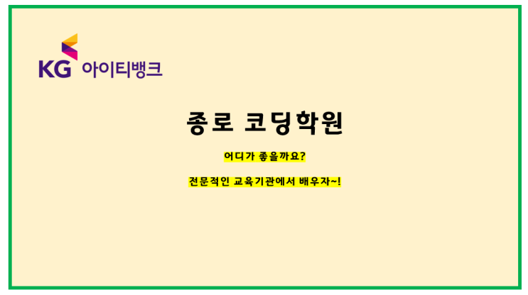 종로코딩학원 어디가 좋을까요? 전문적인교육기관에서 배우자!