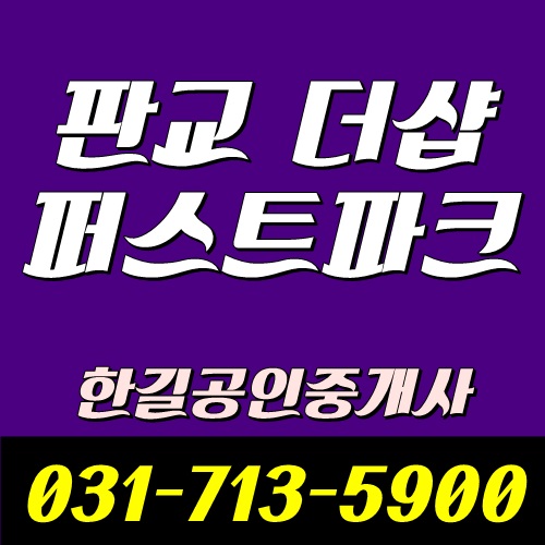  판교 더샵 퍼스트파크 프리미엄과 전매절차를 확인해 보세요.