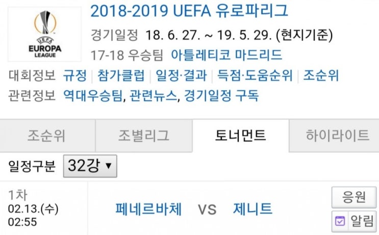 2019.02.12 UEL(유로파리그) 32강 1차전 (페네르바체 제니트)